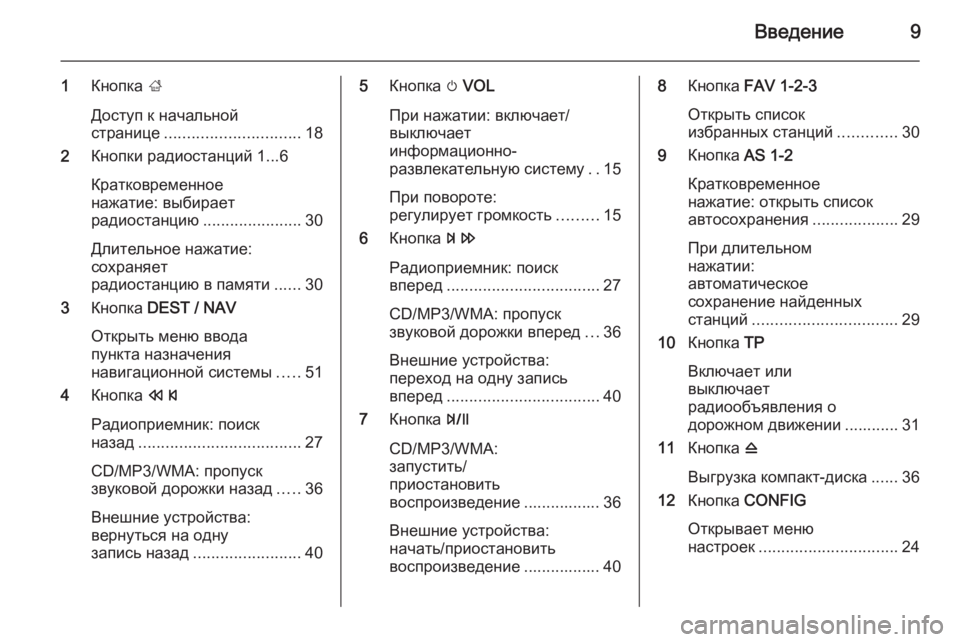 OPEL MOKKA 2014.5  Руководство по информационно-развлекательной системе (in Russian) Введение9
1Кнопка  ;
Доступ к начальной
странице .............................. 18
2 Кнопки радиостанций 1...6
Кратковременное
н