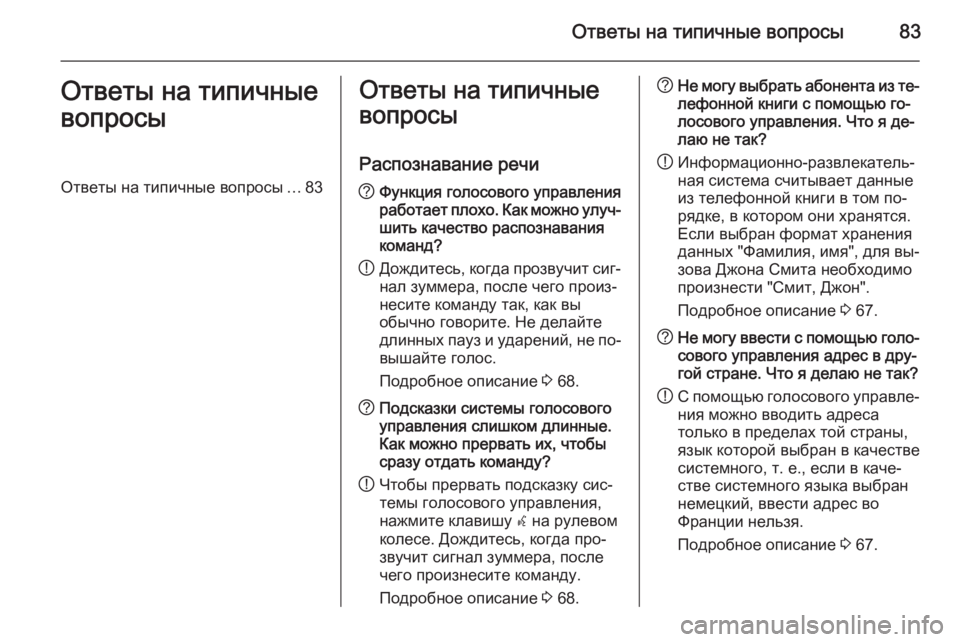 OPEL MOKKA 2014.5 Руководство по информационно-развлекательной системе (in Russian) Ответы на типичные вопросы83Ответы на типичные
вопросыОтветы на типичные вопросы ...83Ответы на типичные
вопро OPEL MOKKA 2014.5 Руководство по информационно-развлекательной системе (in Russian) Ответы на типичные вопросы83Ответы на типичные
вопросыОтветы на типичные вопросы ...83Ответы на типичные
вопро