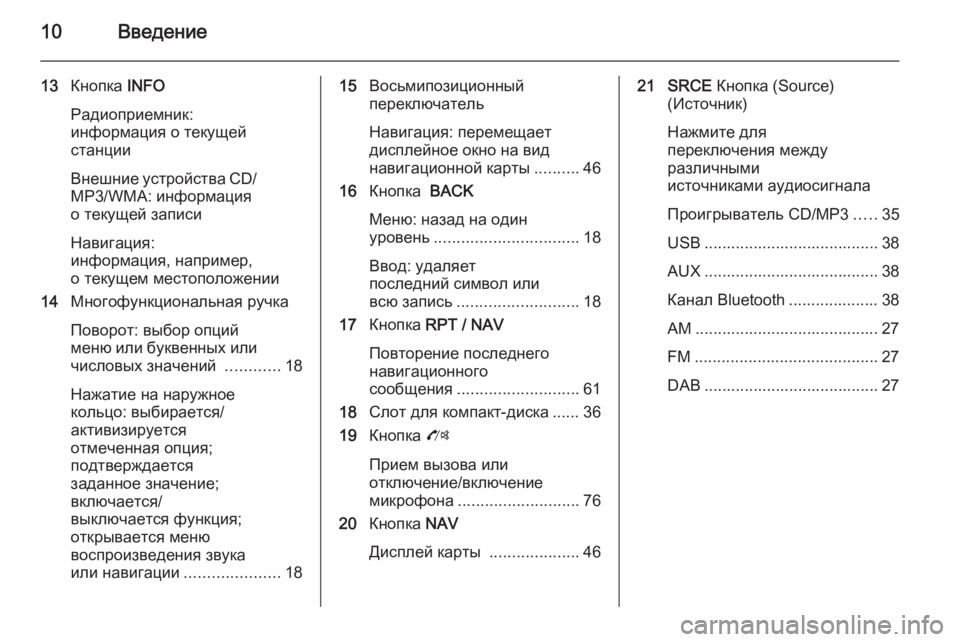 OPEL MOKKA 2014.5  Руководство по информационно-развлекательной системе (in Russian) 10Введение
13Кнопка  INFO
Радиоприемник:
информация о текущей
станции
Внешние устройства CD/ MP3/WMA: информация
о те�