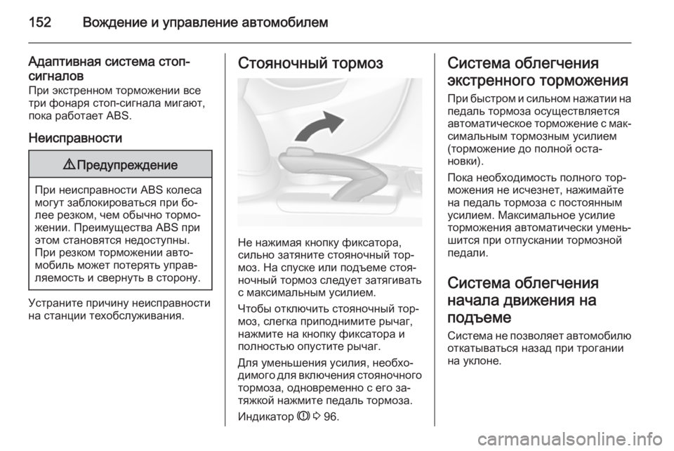 OPEL MOKKA 2014.5  Инструкция по эксплуатации (in Russian) 152Вождение и управление автомобилем
Адаптивная система стоп-сигналов При экстренном торможении все
три фона