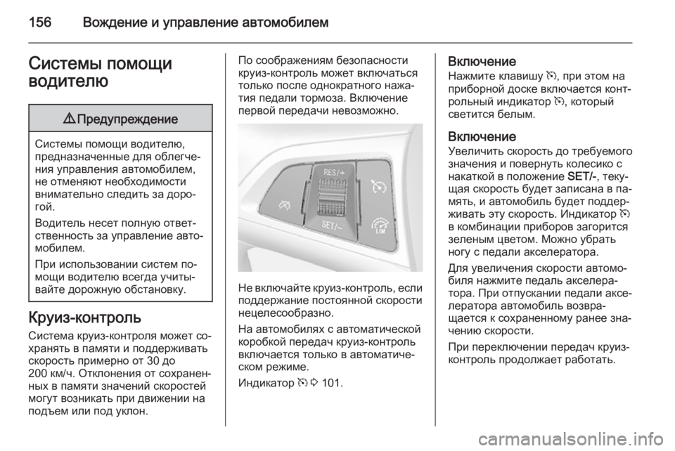 OPEL MOKKA 2014.5  Инструкция по эксплуатации (in Russian) 156Вождение и управление автомобилемСистемы помощи
водителю9 Предупреждение
Системы помощи водителю,
предна