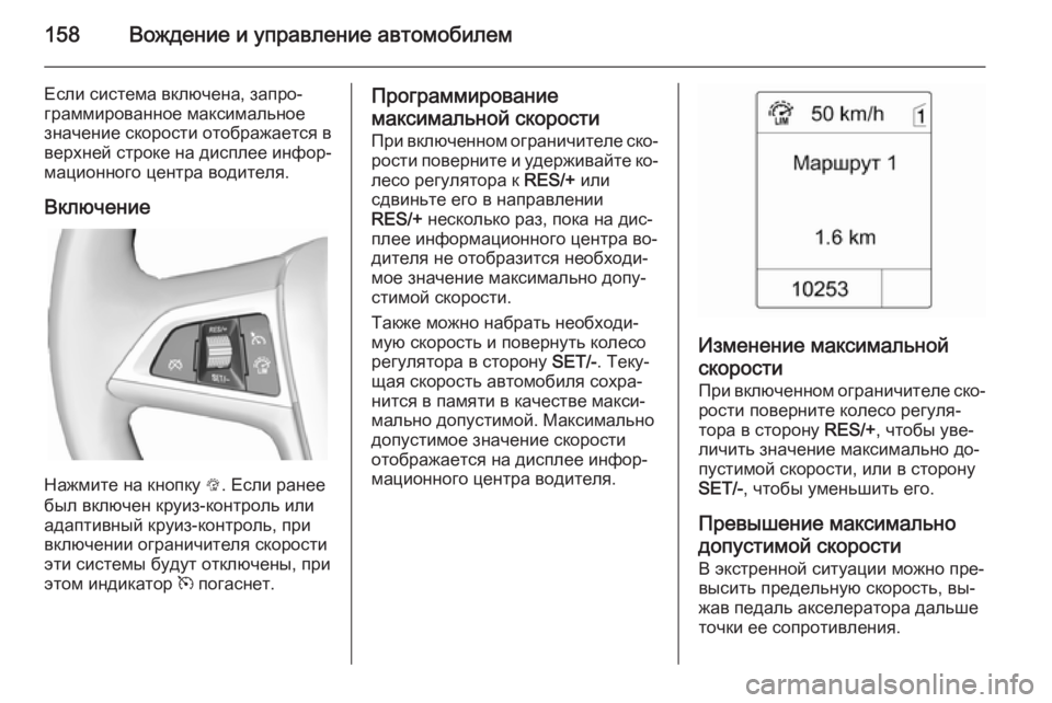 OPEL MOKKA 2014.5  Инструкция по эксплуатации (in Russian) 158Вождение и управление автомобилем
Если система включена, запро‐
граммированное максимальное
значение ско