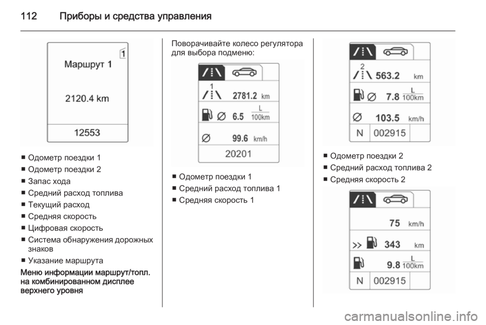 OPEL MOKKA 2015 Инструкция по эксплуатации (in Russian) 112Приборы и средства управления
■ Одометр поездки 1
■ Одометр поездки 2
■ Запас хода
■ Средний расход топлив OPEL MOKKA 2015 Инструкция по эксплуатации (in Russian) 112Приборы и средства управления
■ Одометр поездки 1
■ Одометр поездки 2
■ Запас хода
■ Средний расход топлив