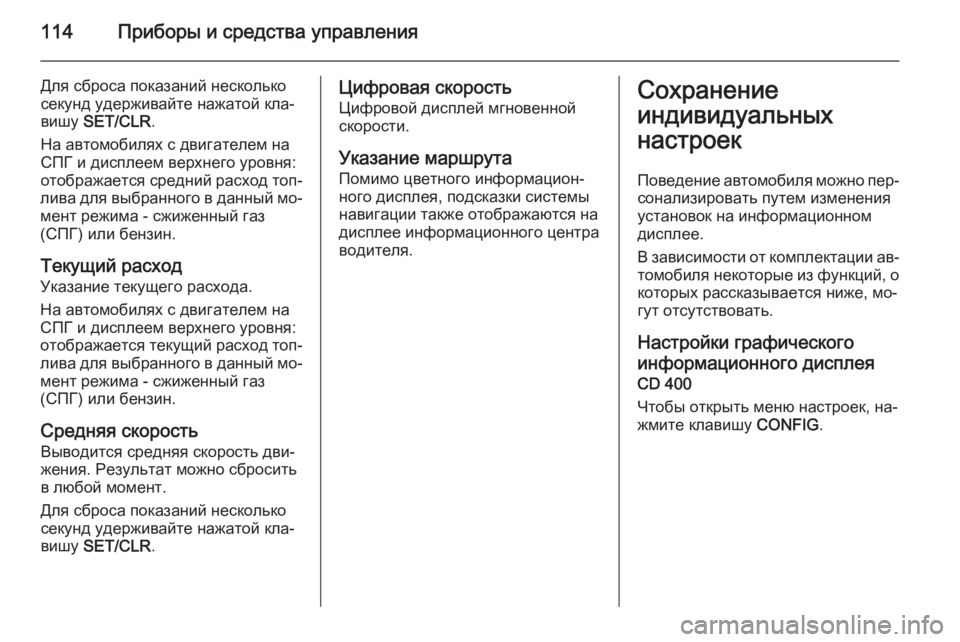 OPEL MOKKA 2015 Инструкция по эксплуатации (in Russian) 114Приборы и средства управления
Для сброса показаний несколько
секунд удерживайте нажатой кла‐
вишу SET/CLR .
Н OPEL MOKKA 2015 Инструкция по эксплуатации (in Russian) 114Приборы и средства управления
Для сброса показаний несколько
секунд удерживайте нажатой кла‐
вишу SET/CLR .
Н