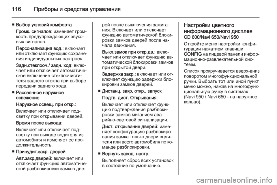 OPEL MOKKA 2015 Инструкция по эксплуатации (in Russian) 116Приборы и средства управления
■Выбор условий комфорта
Громк. сигналов : изменяет гром‐
кость предупреждаю OPEL MOKKA 2015 Инструкция по эксплуатации (in Russian) 116Приборы и средства управления
■Выбор условий комфорта
Громк. сигналов : изменяет гром‐
кость предупреждаю