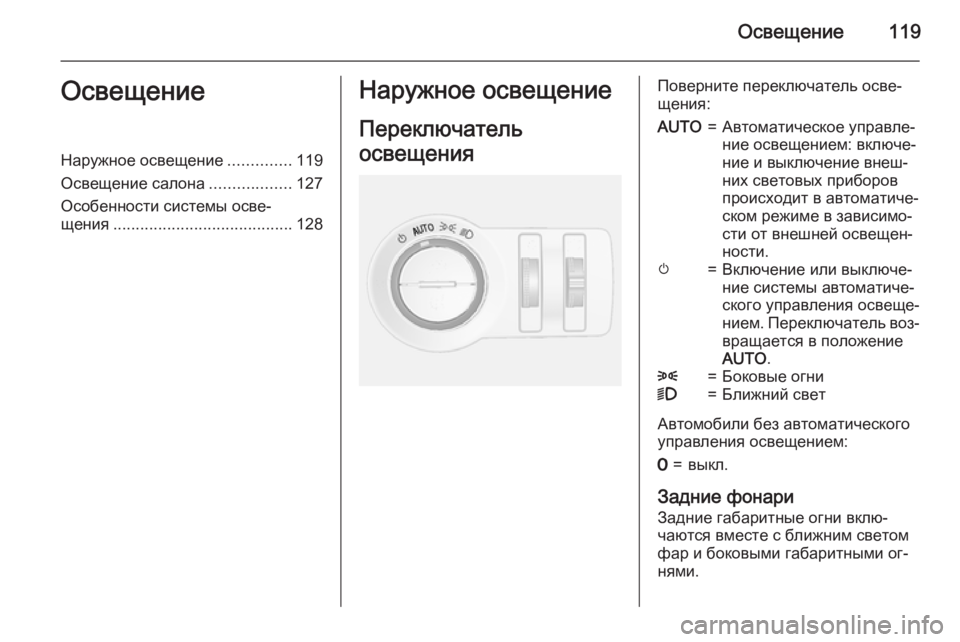 OPEL MOKKA 2015 Инструкция по эксплуатации (in Russian) Освещение119ОсвещениеНаружное освещение..............119
Освещение салона ..................127
Особенности системы осве‐
ще OPEL MOKKA 2015 Инструкция по эксплуатации (in Russian) Освещение119ОсвещениеНаружное освещение..............119
Освещение салона ..................127
Особенности системы осве‐
ще