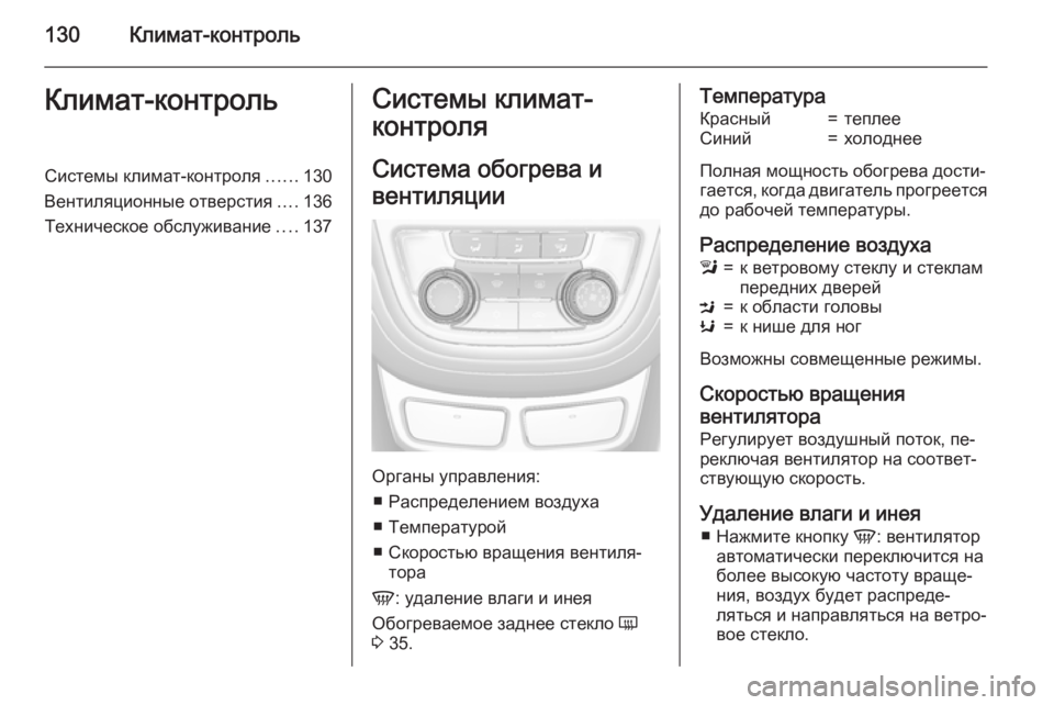 OPEL MOKKA 2015 Инструкция по эксплуатации (in Russian) 130Климат-контрольКлимат-контрольСистемы климат-контроля......130
Вентиляционные отверстия ....136
Техническое обс OPEL MOKKA 2015 Инструкция по эксплуатации (in Russian) 130Климат-контрольКлимат-контрольСистемы климат-контроля......130
Вентиляционные отверстия ....136
Техническое обс