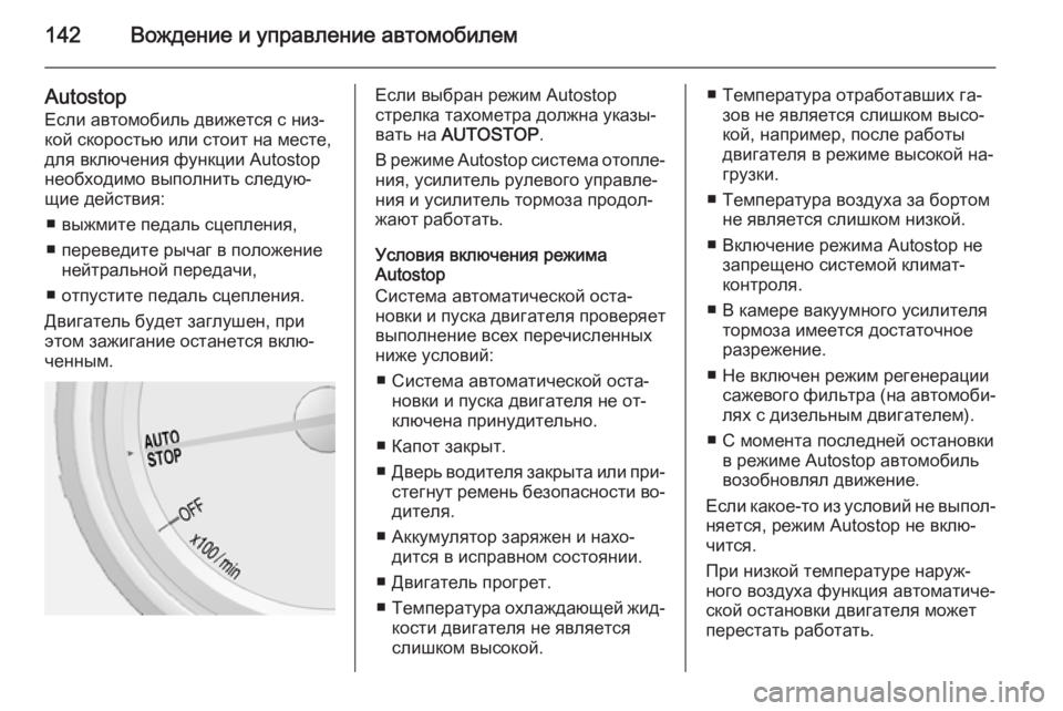 OPEL MOKKA 2015 Инструкция по эксплуатации (in Russian) 142Вождение и управление автомобилем
Autostop
Если автомобиль движется с низ‐
кой скоростью или стоит на месте,
д OPEL MOKKA 2015 Инструкция по эксплуатации (in Russian) 142Вождение и управление автомобилем
Autostop
Если автомобиль движется с низ‐
кой скоростью или стоит на месте,
д