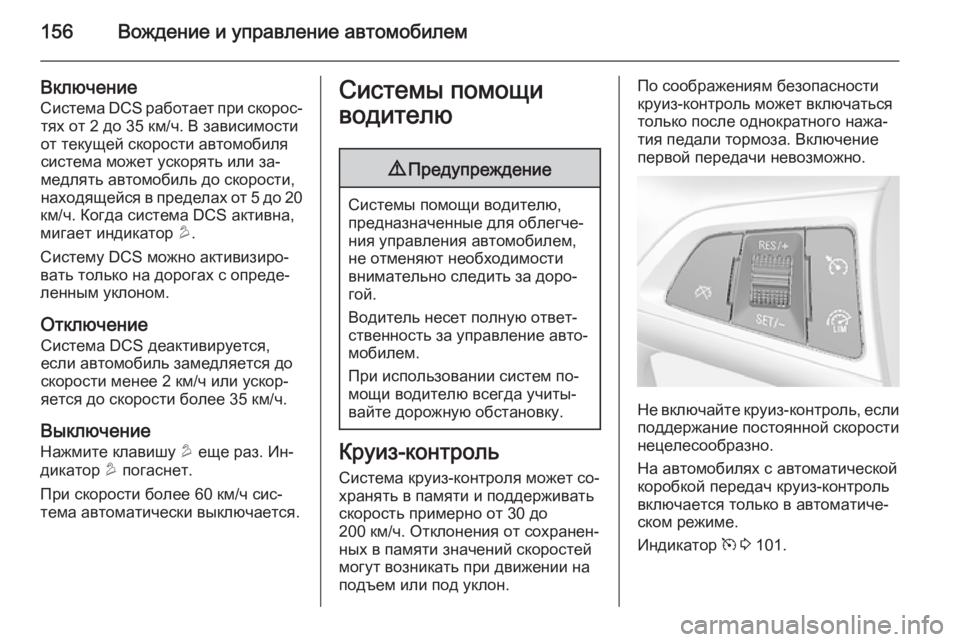 OPEL MOKKA 2015 Инструкция по эксплуатации (in Russian) 156Вождение и управление автомобилем
Включение
Система DCS работает при скорос‐
тях от 2 до 35 км/ч. В зависимост OPEL MOKKA 2015 Инструкция по эксплуатации (in Russian) 156Вождение и управление автомобилем
Включение
Система DCS работает при скорос‐
тях от 2 до 35 км/ч. В зависимост