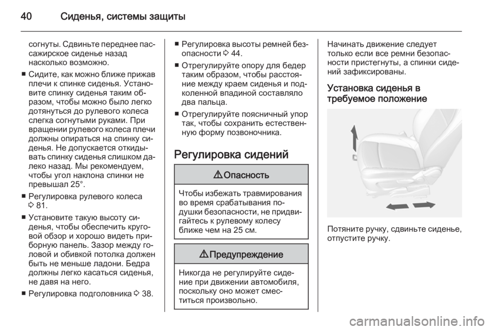 OPEL MOKKA 2015  Инструкция по эксплуатации (in Russian) 40Сиденья, системы защиты
согнуты. Сдвиньте переднее пас‐
сажирское сиденье назад
насколько возможно.
■ Сиди