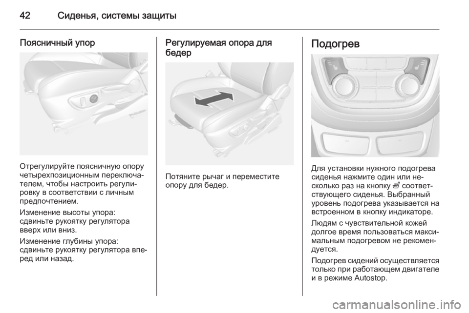 OPEL MOKKA 2015  Инструкция по эксплуатации (in Russian) 42Сиденья, системы защиты
Поясничный упор
Отрегулируйте поясничную опору
четырехпозиционным переключа‐
тел