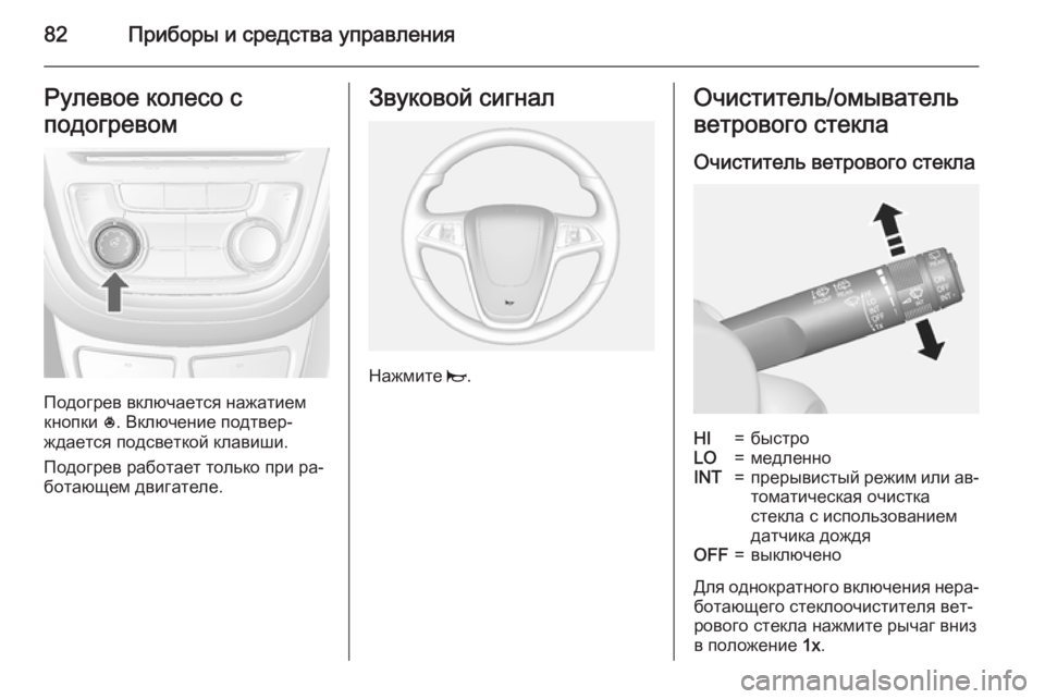OPEL MOKKA 2015 Инструкция по эксплуатации (in Russian) 82Приборы и средства управленияРулевое колесо с
подогревом
Подогрев включается нажатием
кнопки *. Включение OPEL MOKKA 2015 Инструкция по эксплуатации (in Russian) 82Приборы и средства управленияРулевое колесо с
подогревом
Подогрев включается нажатием
кнопки *. Включение