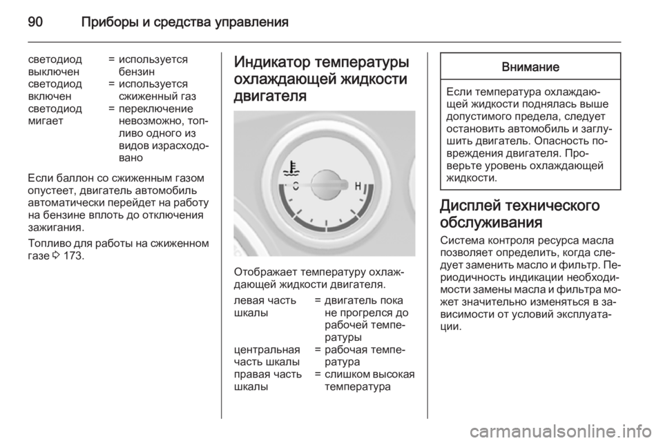 OPEL MOKKA 2015  Инструкция по эксплуатации (in Russian) 90Приборы и средства управления
светодиод
выключен=используется
бензинсветодиод
включен=используется
сжиже