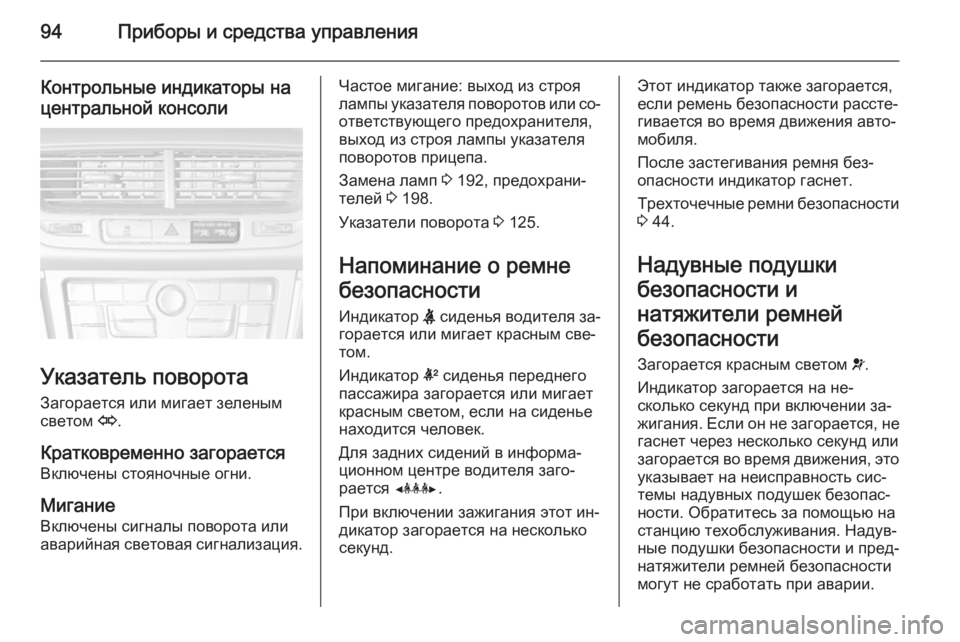 OPEL MOKKA 2015  Инструкция по эксплуатации (in Russian) 94Приборы и средства управления
Контрольные индикаторы на
центральной консоли
Указатель поворота
Загораетс