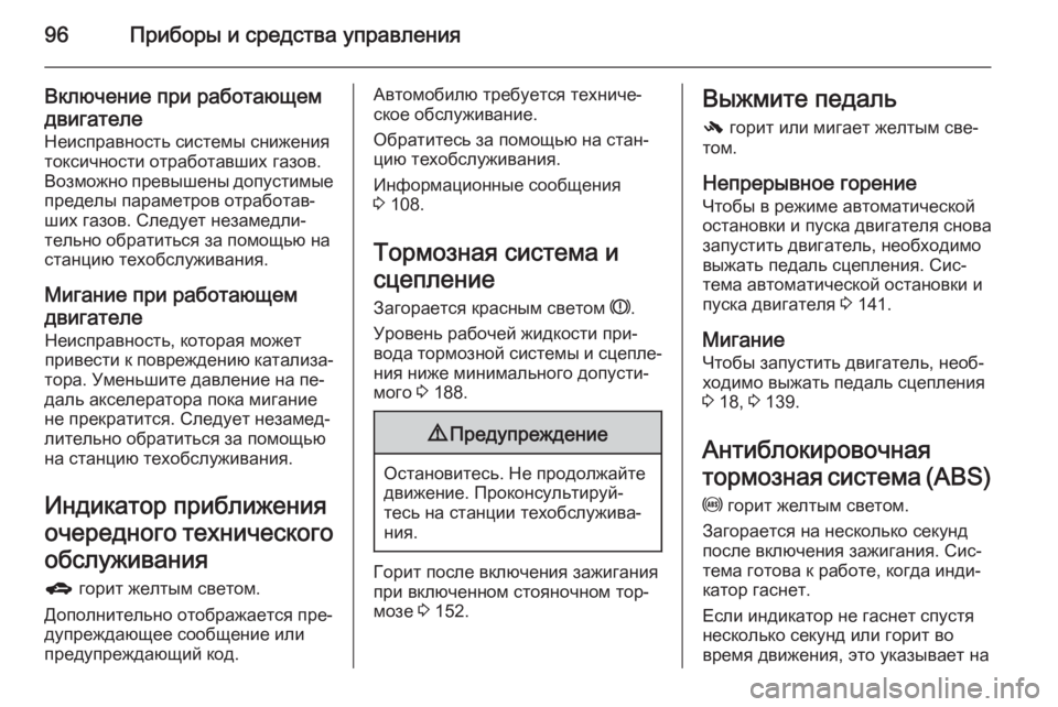 OPEL MOKKA 2015  Инструкция по эксплуатации (in Russian) 96Приборы и средства управления
Включение при работающем
двигателе
Неисправность системы снижения
токсично