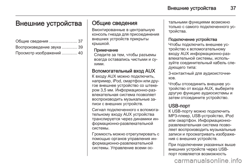 OPEL MOKKA 2015.5 Руководство по информационно-развлекательной системе (in Russian) Внешние устройства37Внешние устройстваОбщие сведения........................37
Воспроизведение звука .............39
Просмотр OPEL MOKKA 2015.5 Руководство по информационно-развлекательной системе (in Russian) Внешние устройства37Внешние устройстваОбщие сведения........................37
Воспроизведение звука .............39
Просмотр