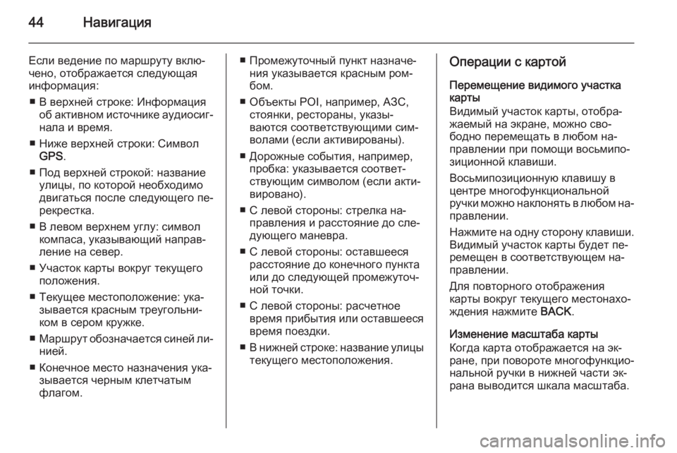 OPEL MOKKA 2015.5 Руководство по информационно-развлекательной системе (in Russian) 44Навигация
Если ведение по маршруту вклю‐
чено, отображается следующая
информация:
■ В верхней строке: Инфо OPEL MOKKA 2015.5 Руководство по информационно-развлекательной системе (in Russian) 44Навигация
Если ведение по маршруту вклю‐
чено, отображается следующая
информация:
■ В верхней строке: Инфо