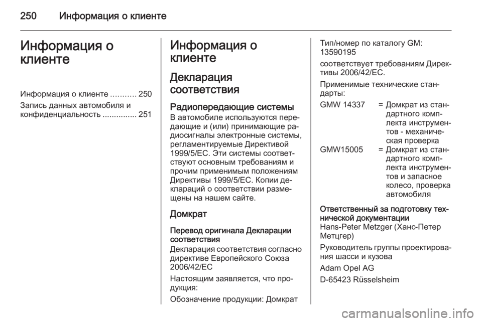 OPEL MOKKA 2015.5 Инструкция по эксплуатации (in Russian) 250Информация о клиентеИнформация о
клиентеИнформация о клиенте ...........250
Запись данных автомобиля и конфиден OPEL MOKKA 2015.5 Инструкция по эксплуатации (in Russian) 250Информация о клиентеИнформация о
клиентеИнформация о клиенте ...........250
Запись данных автомобиля и конфиден