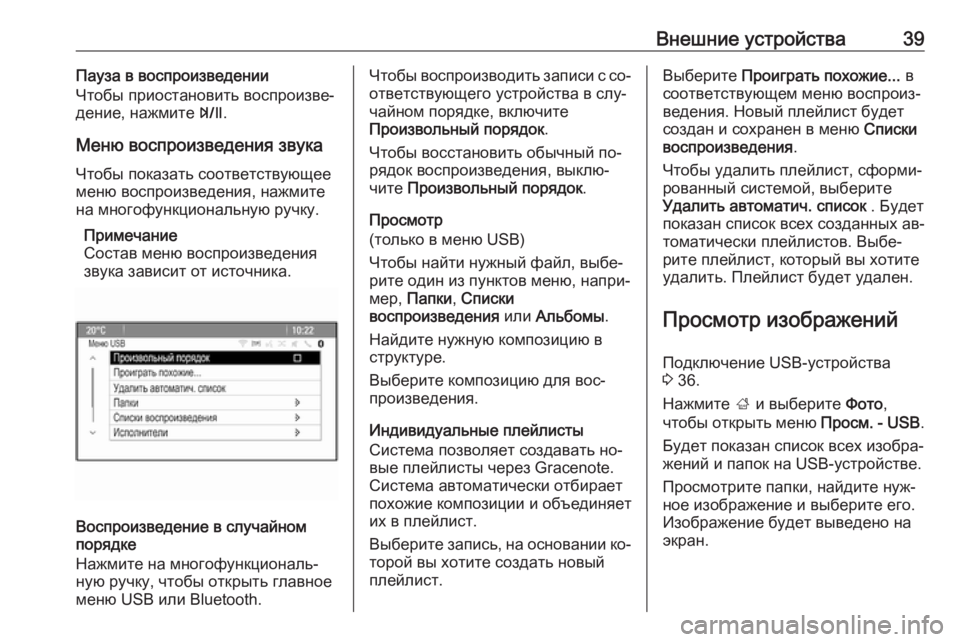 OPEL MOKKA 2016 Руководство по информационно-развлекательной системе (in Russian) Внешние устройства39Пауза в воспроизведении
Чтобы приостановить воспроизве‐
дение, нажмите T.
Меню воспроиз OPEL MOKKA 2016 Руководство по информационно-развлекательной системе (in Russian) Внешние устройства39Пауза в воспроизведении
Чтобы приостановить воспроизве‐
дение, нажмите T.
Меню воспроиз
