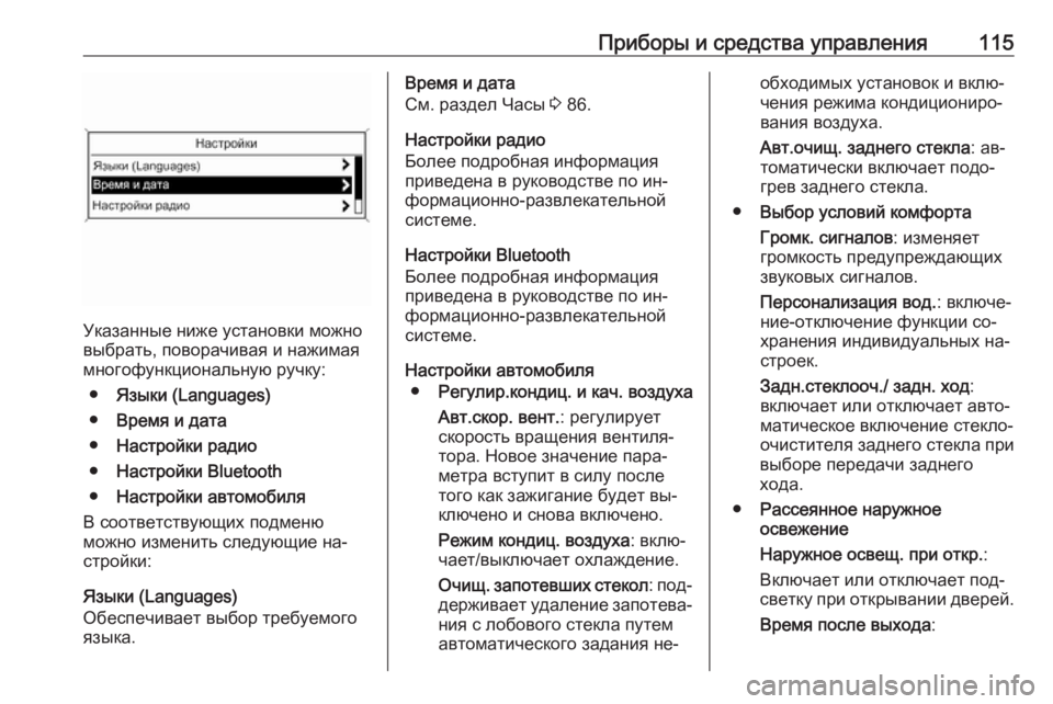 OPEL MOKKA 2016  Инструкция по эксплуатации (in Russian) Приборы и средства управления115
Указанные ниже установки можно
выбрать, поворачивая и нажимая
многофункцион