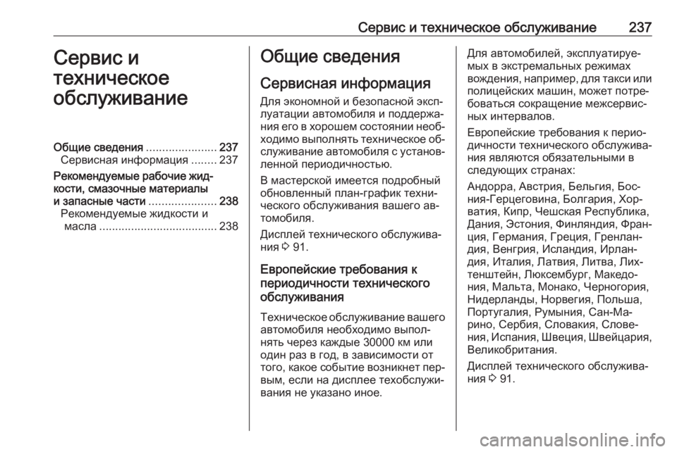 OPEL MOKKA 2016  Инструкция по эксплуатации (in Russian) Сервис и техническое обслуживание237Сервис и
техническое
обслуживаниеОбщие сведения ......................237
Сервисна