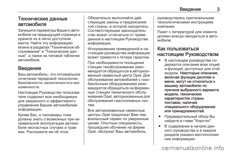 OPEL MOKKA 2016  Инструкция по эксплуатации (in Russian) Введение3Технические данные
автомобиля
Запишите параметры Вашего авто‐ мобиля на предыдущей странице и
хра