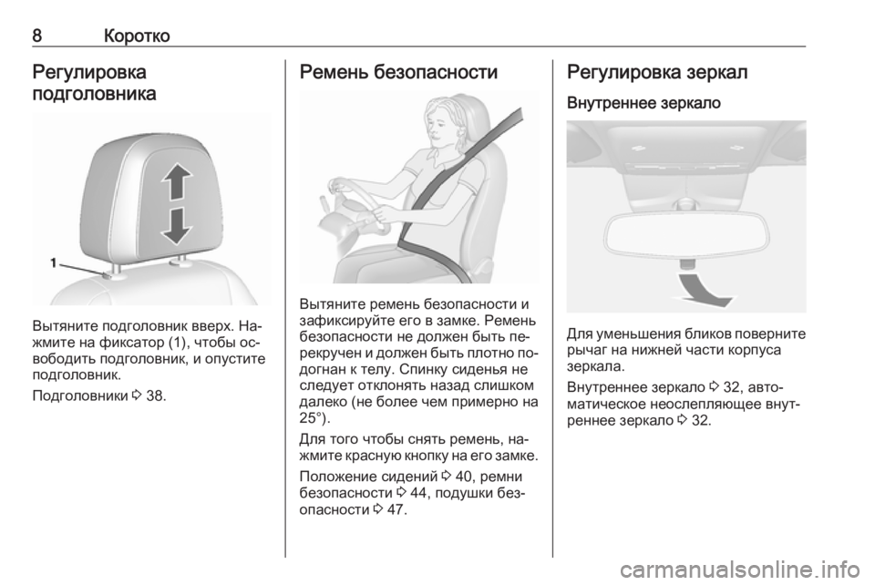 OPEL MOKKA 2016  Инструкция по эксплуатации (in Russian) 8КороткоРегулировка
подголовника
Вытяните подголовник вверх. На‐
жмите на фиксатор (1), чтобы ос‐
вободить п�