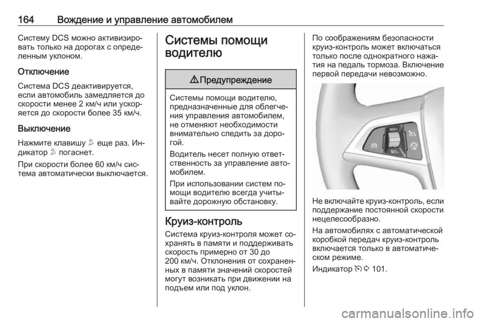OPEL MOKKA 2016.5  Инструкция по эксплуатации (in Russian) 164Вождение и управление автомобилемСистему DCS можно активизиро‐
вать только на дорогах с опреде‐
ленным укл