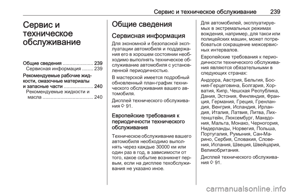OPEL MOKKA 2016.5 Инструкция по эксплуатации (in Russian) Сервис и техническое обслуживание239Сервис и
техническое
обслуживаниеОбщие сведения ......................239
Сервисна OPEL MOKKA 2016.5 Инструкция по эксплуатации (in Russian) Сервис и техническое обслуживание239Сервис и
техническое
обслуживаниеОбщие сведения ......................239
Сервисна