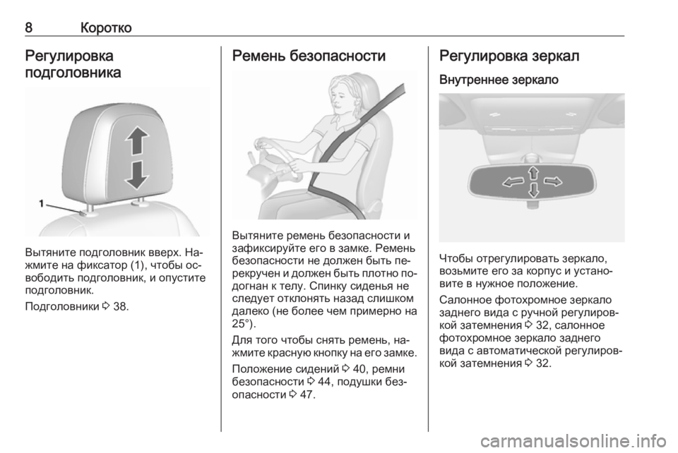 OPEL MOKKA 2016.5  Инструкция по эксплуатации (in Russian) 8КороткоРегулировка
подголовника
Вытяните подголовник вверх. На‐
жмите на фиксатор (1), чтобы ос‐
вободить п�