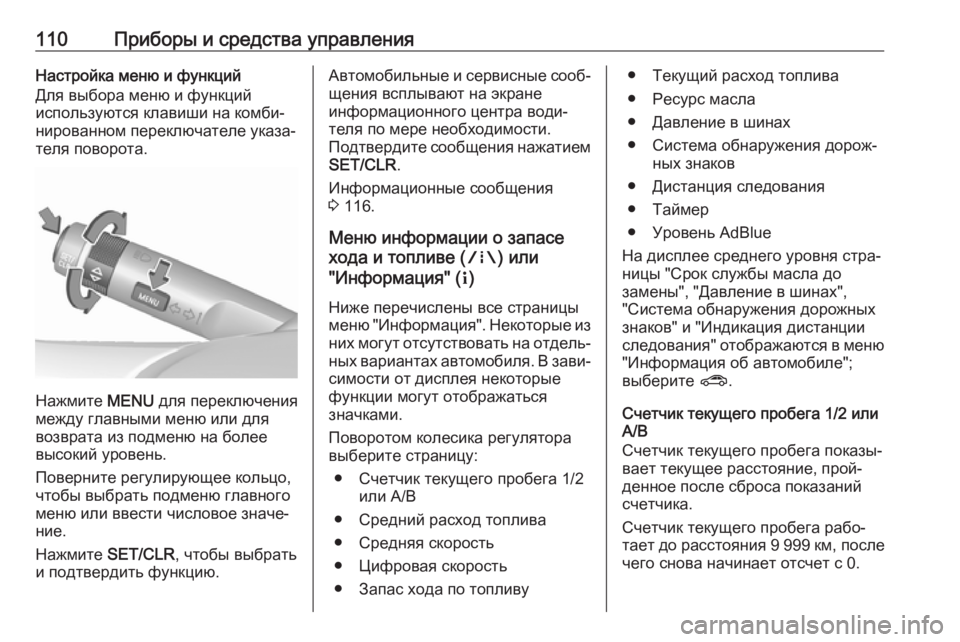 OPEL MOKKA X 2018.5  Руководство по информационно-развлекательной системе (in Russian) 110Приборы и средства управленияНастройка меню и функций
Для выбора меню и функций
используются клавиши на ко