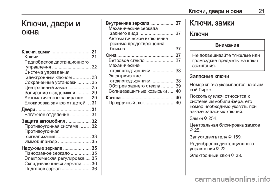 OPEL MOKKA X 2018.5  Руководство по информационно-развлекательной системе (in Russian) Ключи, двери и окна21Ключи, двери и
окнаКлючи, замки .............................. 21
Ключи ........................................ 21
Радиобрел