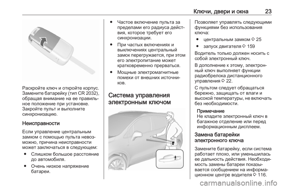 OPEL MOKKA X 2018.5  Руководство по информационно-развлекательной системе (in Russian) Ключи, двери и окна23
Раскройте ключ и откройте корпус.
Замените батарейку (тип CR 2032 ),
обращая внимание на ее пр
