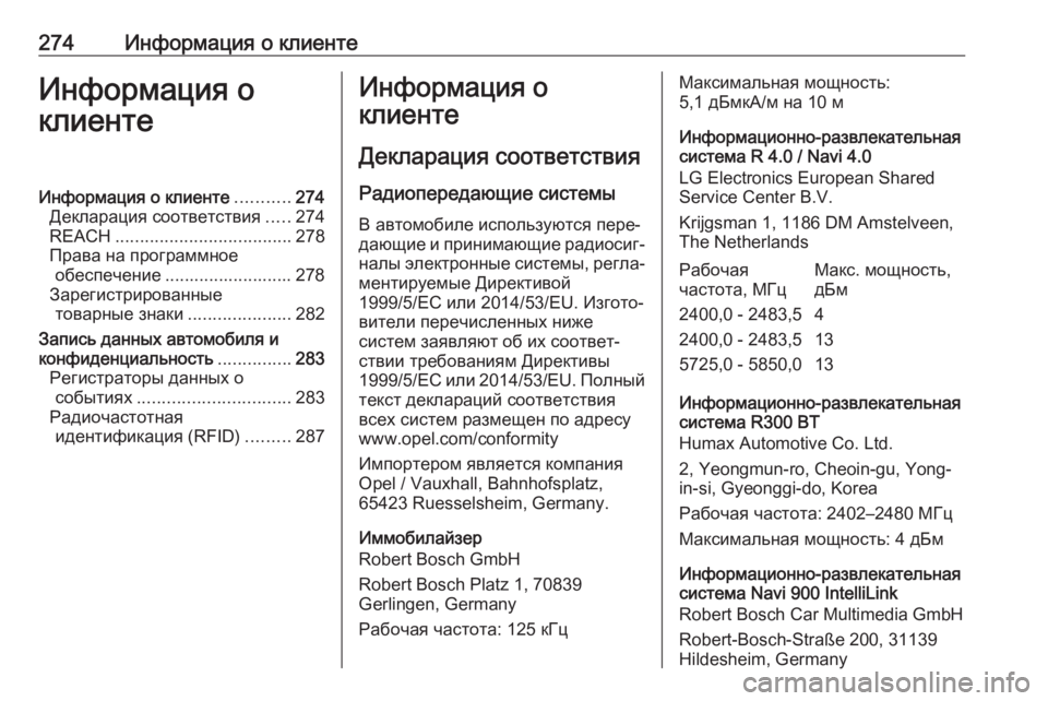 OPEL MOKKA X 2018.5  Руководство по информационно-развлекательной системе (in Russian) 274Информация о клиентеИнформация о
клиентеИнформация о клиенте ...........274
Декларация соответствия .....274
REACH ......