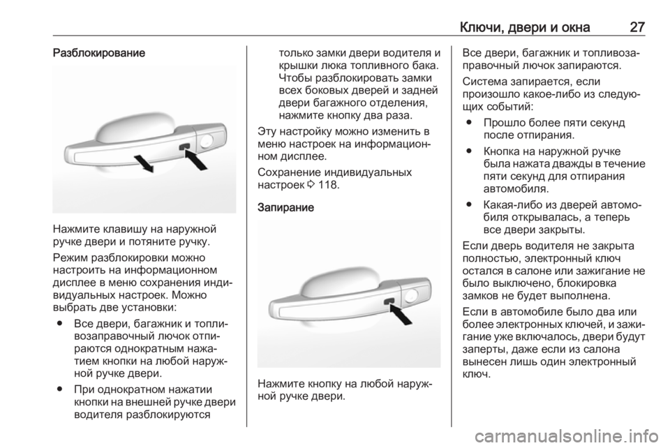 OPEL MOKKA X 2018.5  Руководство по информационно-развлекательной системе (in Russian) Ключи, двери и окна27Разблокирование
Нажмите клавишу на наружной
ручке двери и потяните ручку.
Режим разблоки