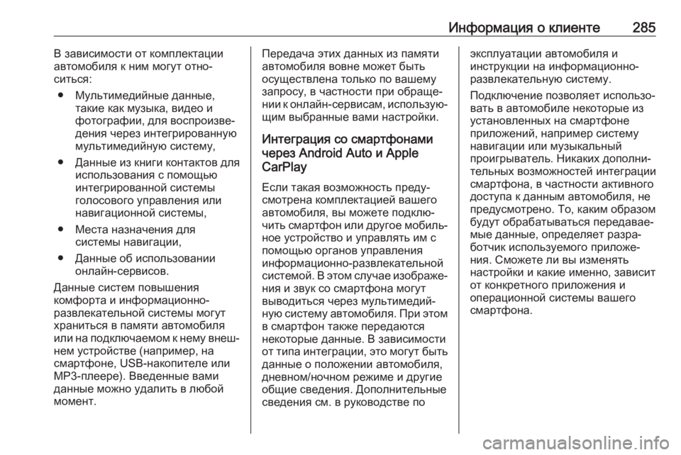 OPEL MOKKA X 2018.5  Руководство по информационно-развлекательной системе (in Russian) Информация о клиенте285В зависимости от комплектации
автомобиля к ним могут отно‐
ситься:
● Мультимедийные д