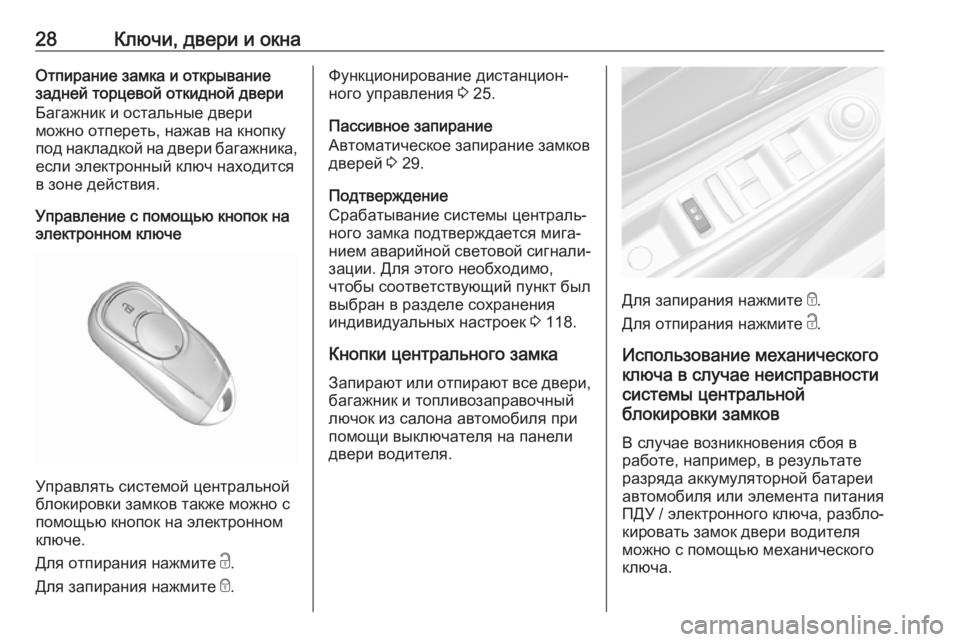 OPEL MOKKA X 2018.5  Руководство по информационно-развлекательной системе (in Russian) 28Ключи, двери и окнаОтпирание замка и открывание
задней торцевой откидной двери
Багажник и остальные двери
м