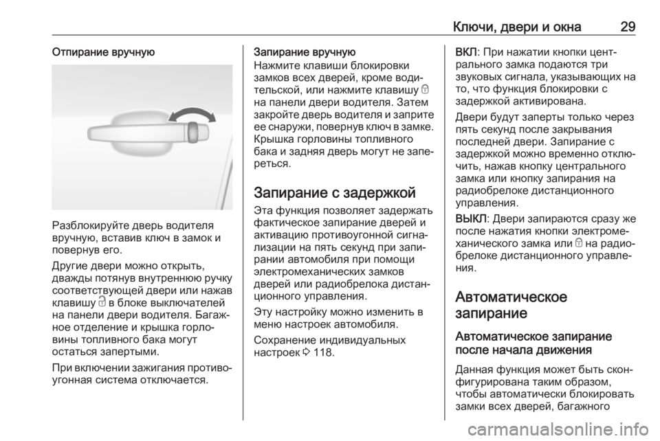 OPEL MOKKA X 2018.5  Руководство по информационно-развлекательной системе (in Russian) Ключи, двери и окна29Отпирание вручную
Разблокируйте дверь водителя
вручную, вставив ключ в замок и повернув �