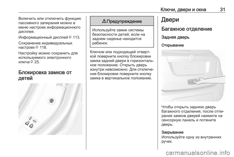 OPEL MOKKA X 2018.5  Руководство по информационно-развлекательной системе (in Russian) Ключи, двери и окна31Включить или отключить функцию
пассивного запирания можно в меню настроек информационно