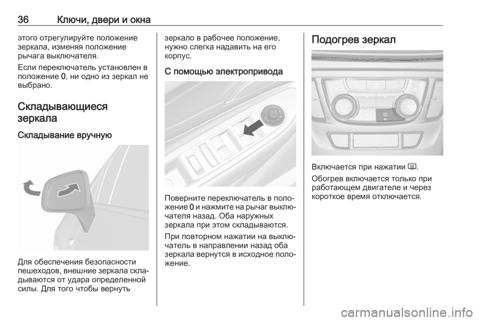 OPEL MOKKA X 2018.5  Руководство по информационно-развлекательной системе (in Russian) 36Ключи, двери и окнаэтого отрегулируйте положение
зеркала, изменяя положение
рычага выключателя.
Если перек�