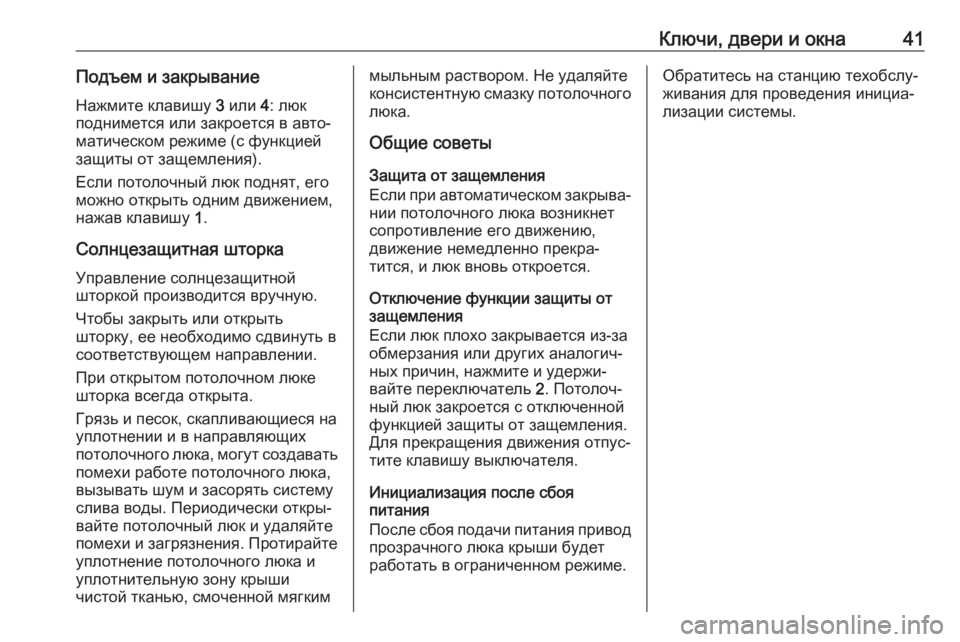 OPEL MOKKA X 2018.5  Руководство по информационно-развлекательной системе (in Russian) Ключи, двери и окна41Подъем и закрывание
Нажмите клавишу  3 или  4: люк
поднимется или закроется в авто‐
матичес