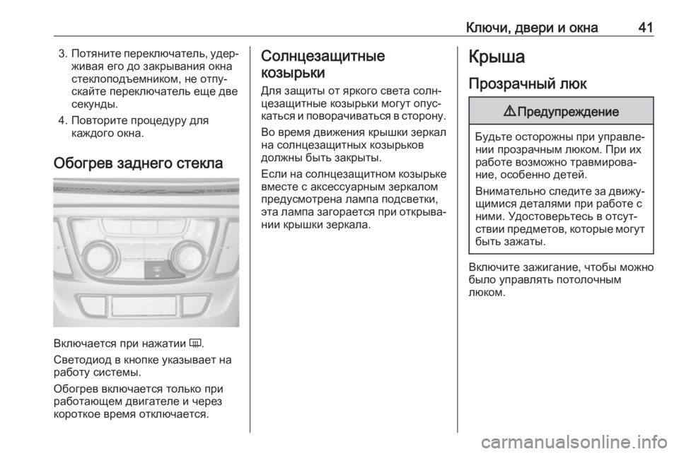 OPEL MOKKA X 2019 Инструкция по эксплуатации (in Russian) Ключи, двери и окна413.Потяните переключатель, удер‐
живая его до закрывания окна
стеклоподъемником, не отпу‐ OPEL MOKKA X 2019 Инструкция по эксплуатации (in Russian) Ключи, двери и окна413.Потяните переключатель, удер‐
живая его до закрывания окна
стеклоподъемником, не отпу‐
