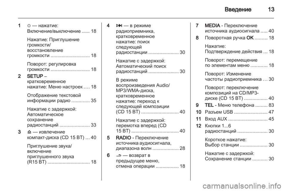 OPEL MOVANO_B 2013.5 Руководство по информационно-развлекательной системе (in Russian) OPEL MOVANO_B 2013.5 Руководство по информационно-развлекательной системе (in Russian)