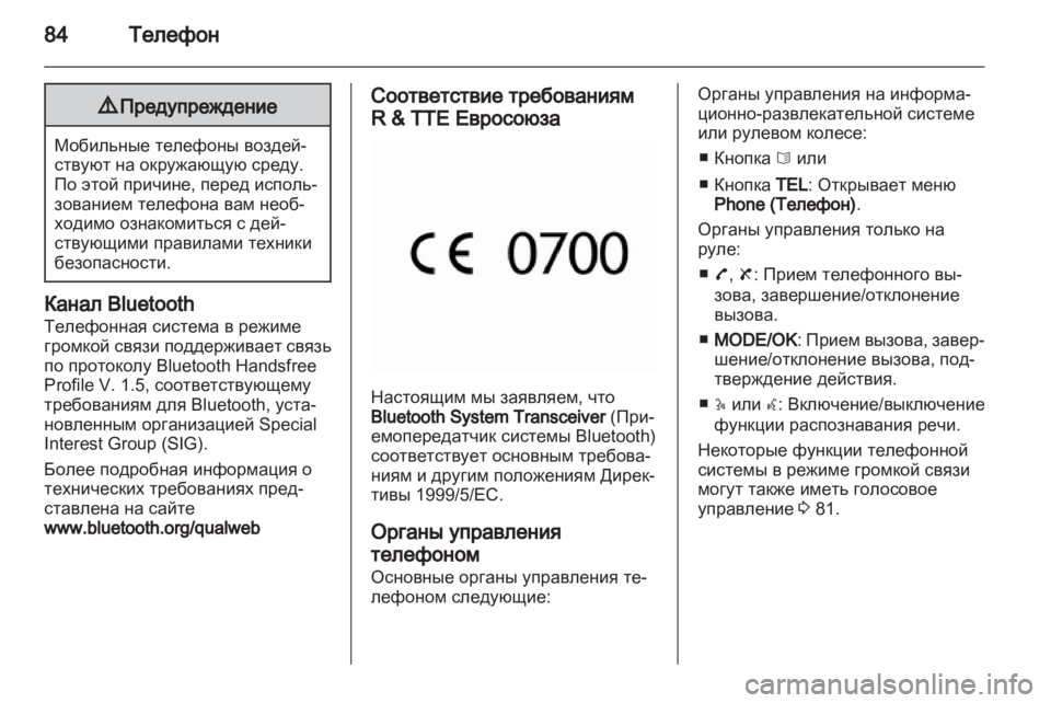 OPEL MOVANO_B 2013.5 Руководство по информационно-развлекательной системе (in Russian) OPEL MOVANO_B 2013.5 Руководство по информационно-развлекательной системе (in Russian)
