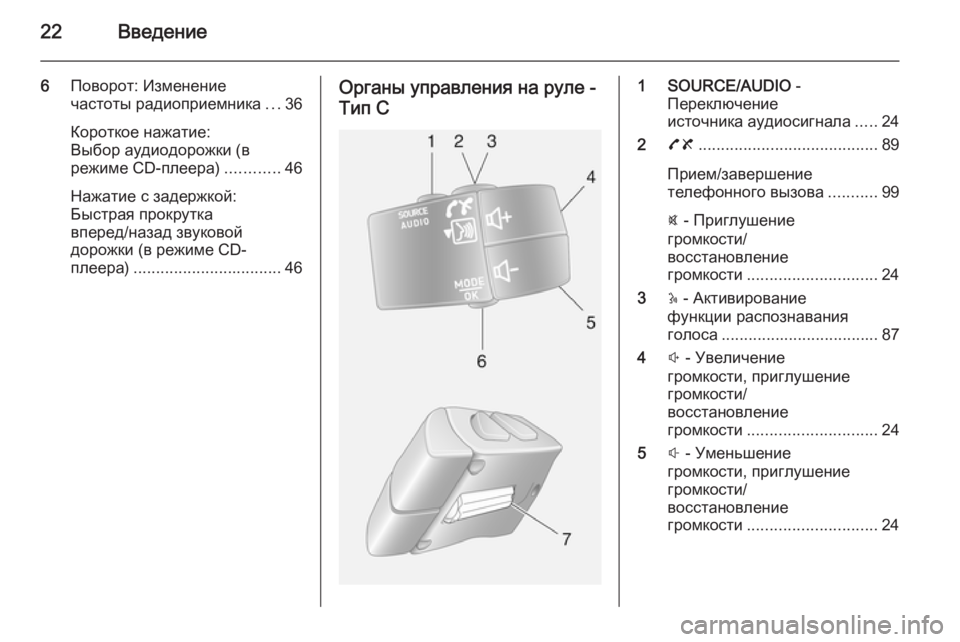 OPEL MOVANO_B 2014.5 Руководство по информационно-развлекательной системе (in Russian) 22Введение
6Поворот: Изменение
частоты радиоприемника ...36
Короткое нажатие:
Выбор аудиодорожки (в
режиме CD-пле OPEL MOVANO_B 2014.5 Руководство по информационно-развлекательной системе (in Russian) 22Введение
6Поворот: Изменение
частоты радиоприемника ...36
Короткое нажатие:
Выбор аудиодорожки (в
режиме CD-пле