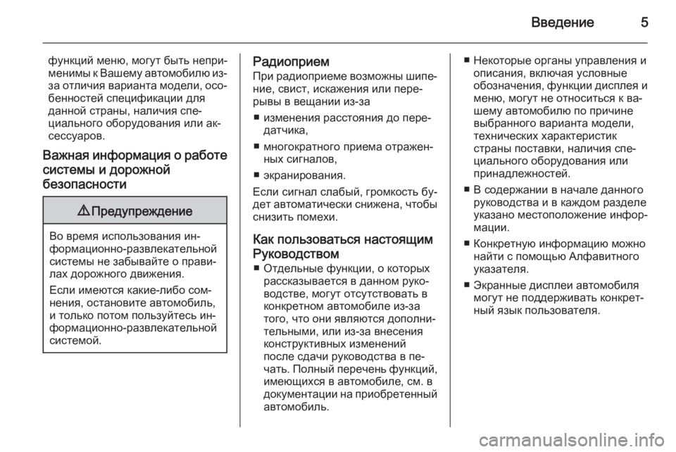 OPEL MOVANO_B 2014.5  Руководство по информационно-развлекательной системе (in Russian) Введение5
функций меню, могут быть непри‐менимы к Вашему автомобилю из-
за отличия варианта модели, осо‐ бен�