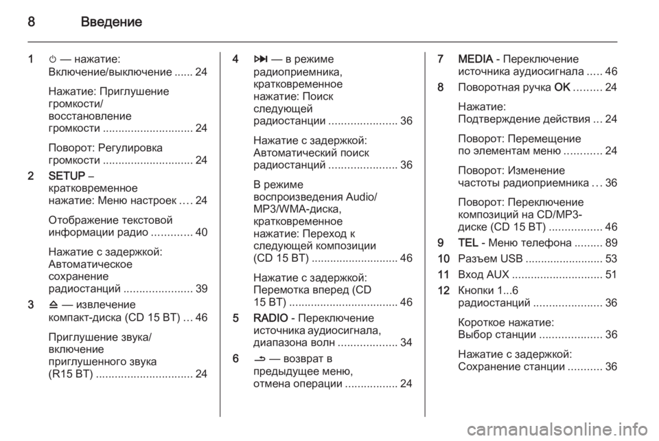 OPEL MOVANO_B 2014.5  Руководство по информационно-развлекательной системе (in Russian) 8Введение
1m — нажатие:
Включение/выключение ...... 24
Нажатие: Приглушение
громкости/
восстановление
громкости ..