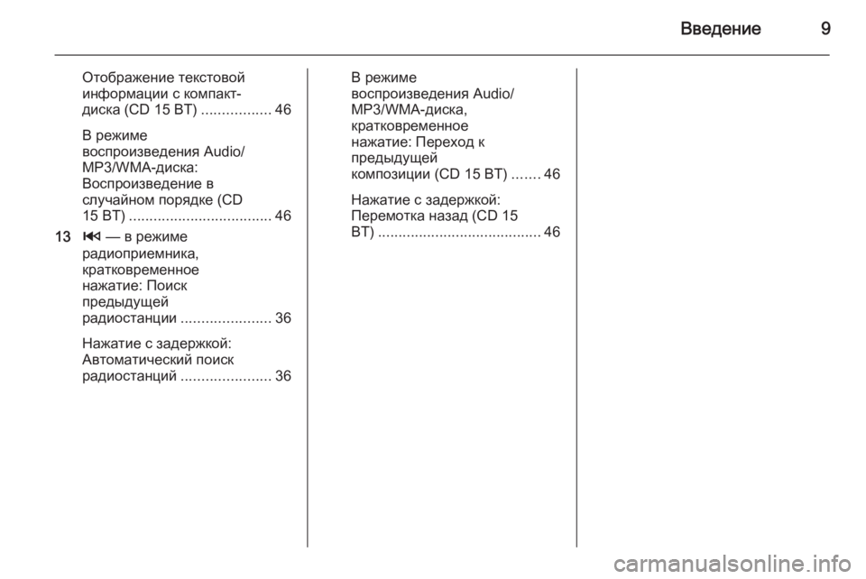 OPEL VIVARO B 2014.5  Руководство по информационно-развлекательной системе (in Russian) Введение9
Отображение текстовой
информации с компакт-
диска (CD 15 BT) .................46
В режиме
воспроизведения Audio/
MP3/
