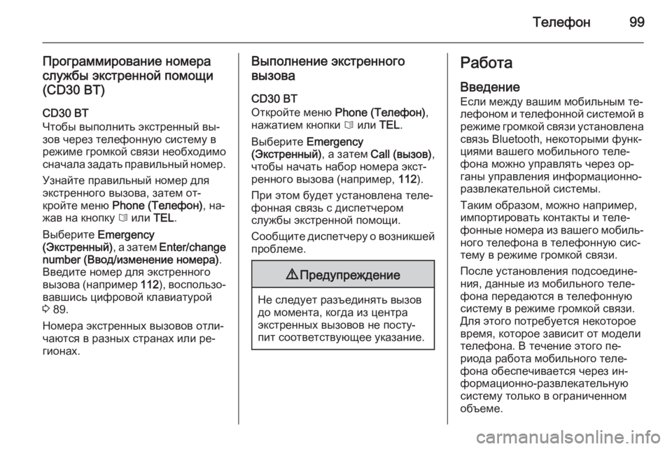 OPEL MOVANO_B 2014.5  Руководство по информационно-развлекательной системе (in Russian) Телефон99
Программирование номераслужбы экстренной помощи
(CD30 BT)
CD30 BT
Чтобы выполнить экстренный вы‐ зов чер