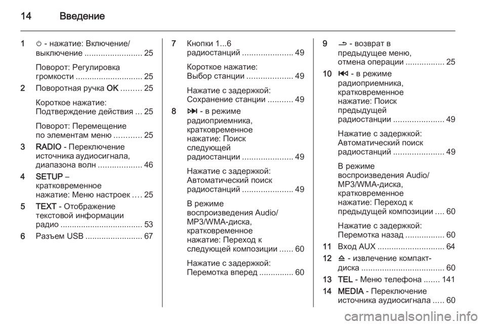 OPEL MOVANO_B 2015.5  Руководство по информационно-развлекательной системе (in Russian) 14Введение
1m - нажатие: Включение/
выключение ......................... 25
Поворот: Pегулировка
громкости ............................. 25
